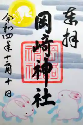 【令和四年十二月十日参拝】岡崎神社の限定御朱印🐰