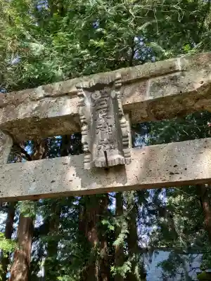岩原神社(栃木県)