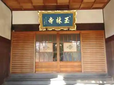 玉林寺の本殿・本堂