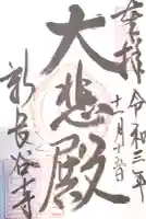 新長谷寺の御朱印