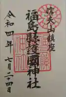 福島縣護國神社(福島県)