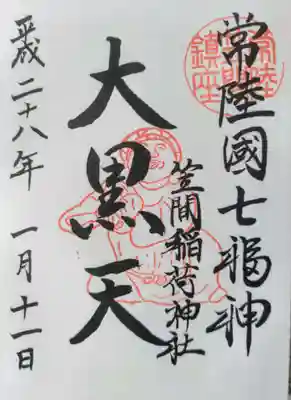 笠間稲荷神社の御朱印