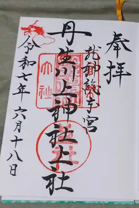 丹生川上神社（上社）の御朱印