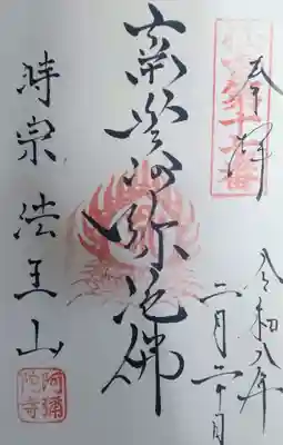 阿弥陀寺の御朱印