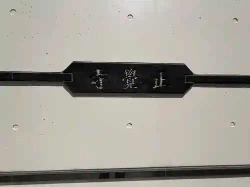 正覚寺(東京都)