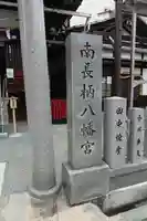 南長柄八幡宮のその他建物