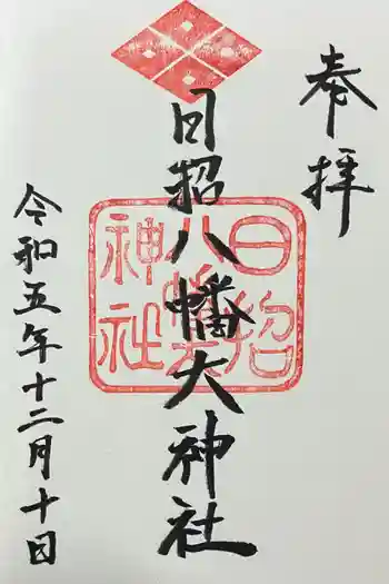 日招八幡大神社の御朱印 2023年12月