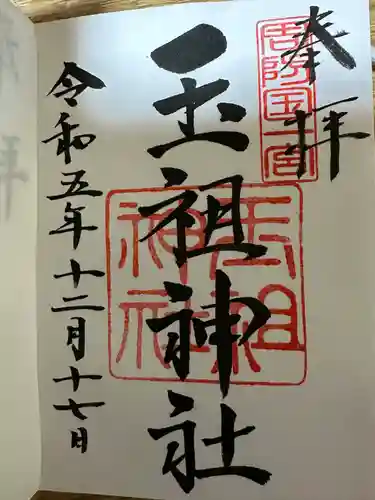 玉祖神社(山口県)