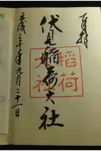 伏見稲荷大社の御朱印