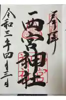 西宮神社の御朱印