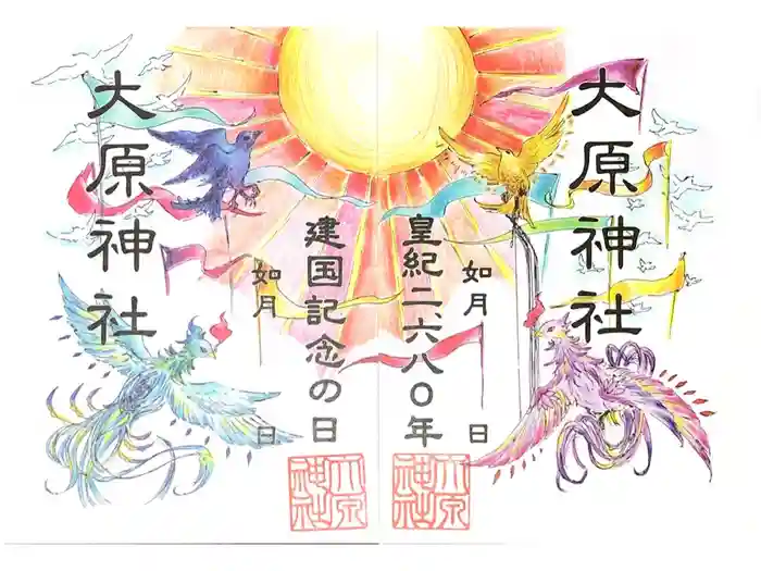 大宮・大原神社の御朱印