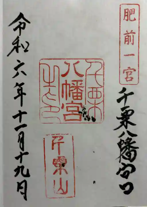 千栗八幡宮の御朱印