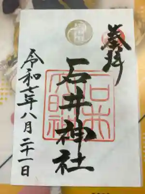 石井神社の御朱印