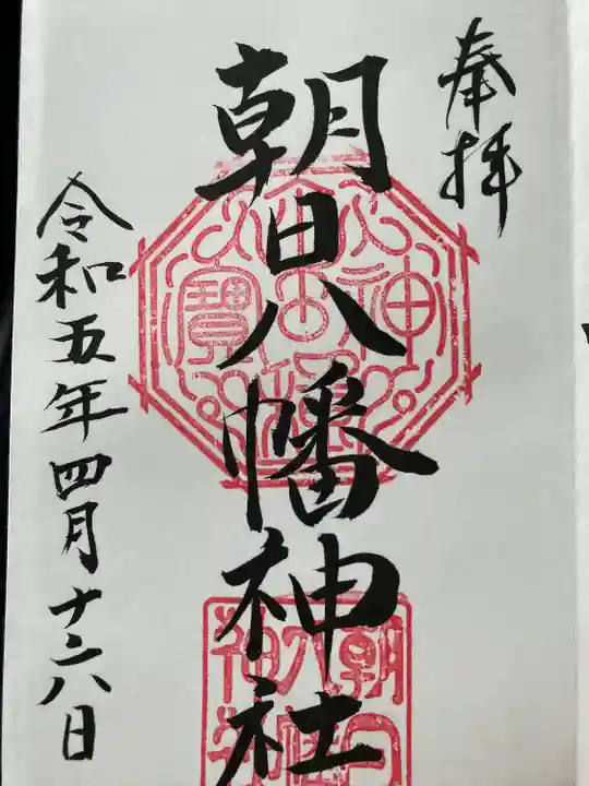 朝日八幡神社の御朱印