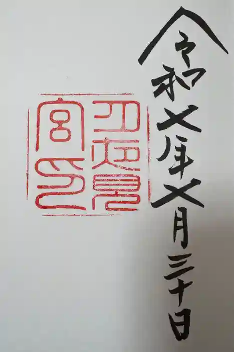 月夜見宮（豊受大神宮別宮）の御朱印