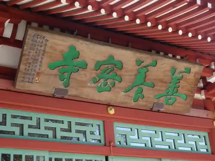 善養寺(善養密寺)のその他建物