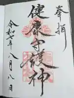 東天神社の御朱印