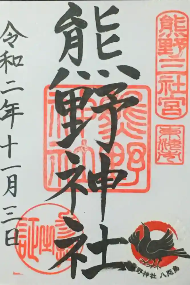 熊野神社の御朱印