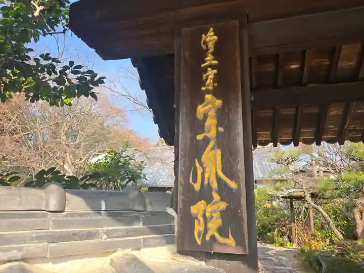 當麻寺 宗胤院(奈良県)