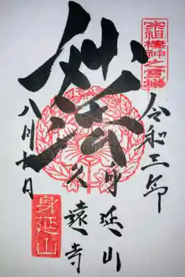 身延山久遠寺の御朱印です