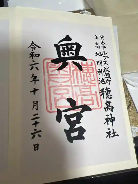 穂高神社本宮の御朱印