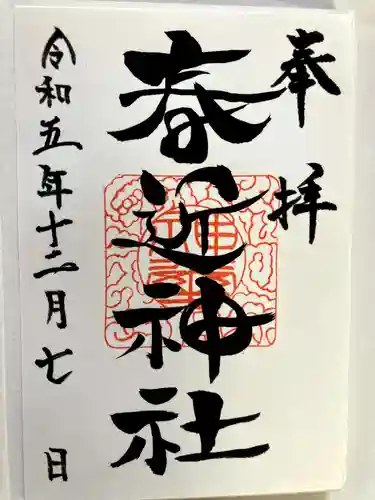 春近神社の御朱印