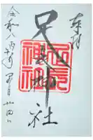 足長神社の御朱印