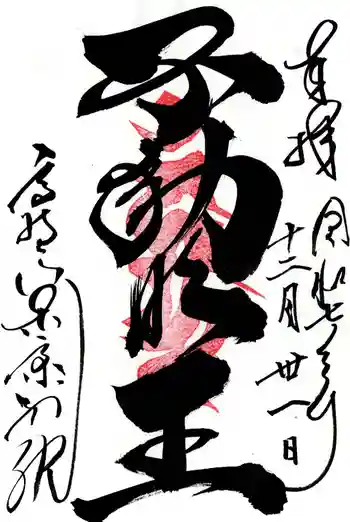 高野山東京別院の御朱印 2025年12月
