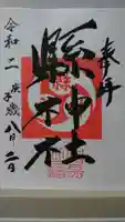 縣神社の御朱印