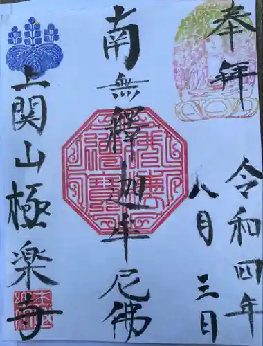 上関山 極楽寺(神奈川県)