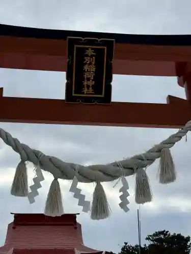 本別稲荷神社の{uncategorized: "未分類", other: "その他", undefined: "問題あり", building: "その他建物", grave: "お墓", sacred_gate: "鳥居", guardian: "狛犬", statue: "像", buddha: "仏像", history: "歴史", nature: "自然", garden: "庭園", animal: "動物", pagoda: "塔", temizu: "手水舎", mountain_gate: "山門・神門", sanctuary: "本殿・本堂", subordinate: "末社・摂社", art: "芸術", scenery: "景色", jizo: "地蔵", ema: "絵馬", goshuin: "御朱印", omikuji: "おみくじ", items: "授与品その他", amulet: "お守り", goshuincho: "御朱印帳", eats: "食事", festival: "お祭り", votive_dance: "神楽", shichigosan: "七五三参", wedding: "結婚式", experience: "体験その他", initially: "初詣", around: "周辺", anti_infection: "感染症対策"}