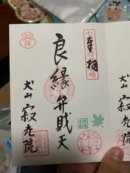 犬山寂光院の御朱印