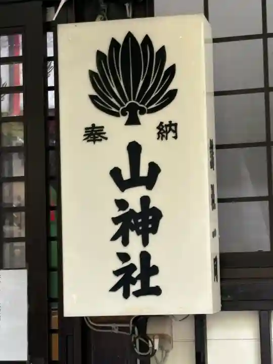 新屋山神社(山梨県)