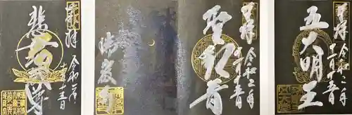 瑞巌寺の御朱印