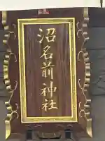 沼名前神社(広島県)