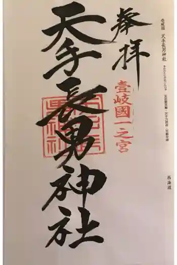 天手長男神社の御朱印 2020年11月