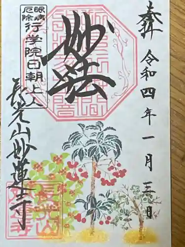 妙蓮寺の御朱印