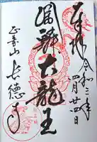長徳寺の御朱印