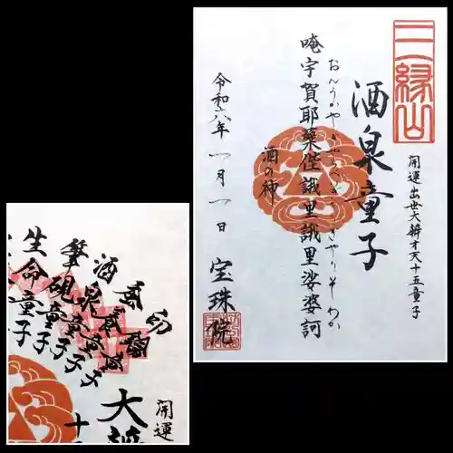 増上寺塔頭 三縁山 宝珠院の御朱印