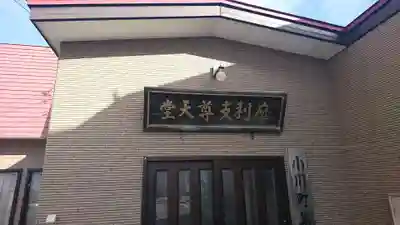 摩利支尊天堂(青森県)