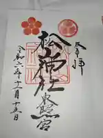 松山神社(愛媛県)