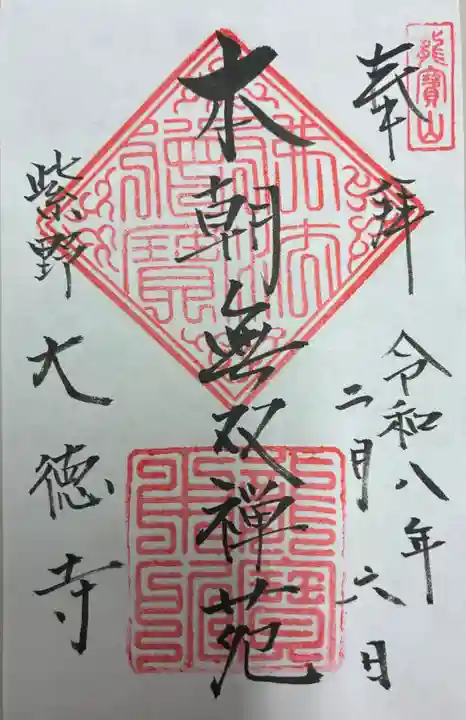 大徳寺の御朱印