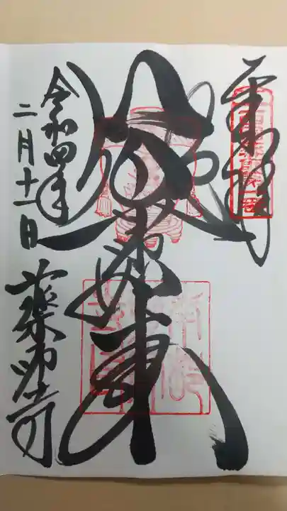 薬師寺の御朱印