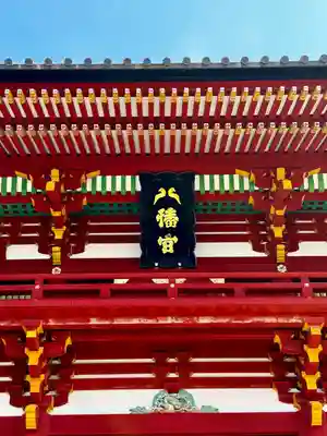 鶴岡八幡宮(神奈川県)