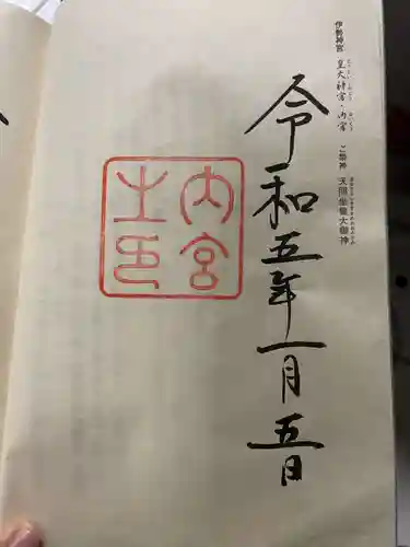 伊勢神宮外宮（豊受大神宮）の御朱印