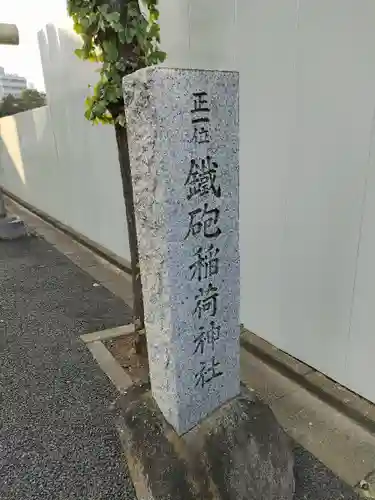 鐵砲稲荷神社(東京都)