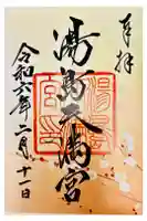 湯島天満宮の御朱印