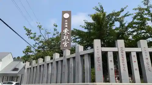 北海道東照宮の建物その他