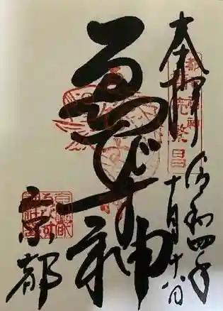 京都ゑびす神社の御朱印