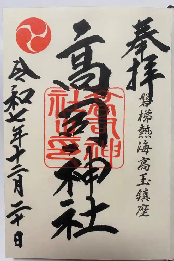 高司神社〜むすびの神の鎮まる社〜の御朱印